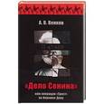 russische bücher: Андрей Венков - "Дело Сенина", или Операция "Трест" на Верхнем Дону