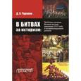 russische bücher: Чураков Д.О. - В битвах за историзм. Проблемы изучения Великой Русской революции 1917 года и постреволюционного режима