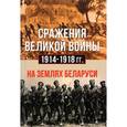 russische bücher:  - Сражения великой войны 1914-1918 годах на землях Беларуси