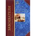russische bücher: Кроули Р. - Завоеватели. Как португальцы построили первую мировую империю