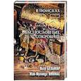 russische bücher: Бельмар П. - В поисках 25 баснословных сокровищ
