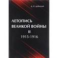 russische bücher: Дубенский Д.Н. - Летопись Великой Войны. В 3 томах. Том 2. 1915-1916