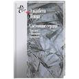 russische bücher: Тоша Э. - Состояние сердца. Три дня с Иосифом Бродским