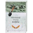 russische bücher: Смыслов О.С. - Окопная правда войны