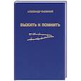 russische bücher: Сновский Александр Альбертович - Выжить и помнить