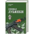 russische bücher: Колпакиди А. - Спецназ Лубянки