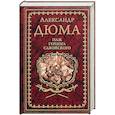 russische bücher: Дюма А. - Паж герцога Савойского