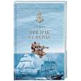russische bücher: Шигин В.В. - Призрак на палубе