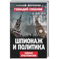 russische bücher: Геннадий Соколов  - Шпионаж и политика. Тайная хрестоматия