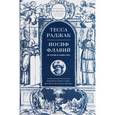 russische bücher: Раджак Тесса - Иосиф Флавий. Историк и общество