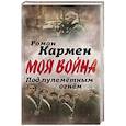 russische bücher: Роман Кармен  - Под пулеметным огнем. Записки фронтового оператора