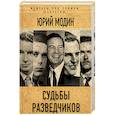 russische bücher: Юрий Модин  - Судьбы разведчиков. Мои кембриджские друзья 