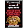 russische bücher: Алексей Щербаков  - Особенности национальной бюрократии. С царских времен до эпохи Путина