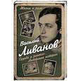 russische bücher: Василий Ливанов  - Судьба и ремесло. Актерские истории 