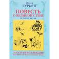 russische bücher: Гурьян Ольга Марковна - Повесть о великой стене, о Чжэн-ване и Цзин Кэ, о двух сестрах и о том, как поднялась буря