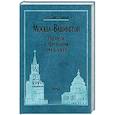 russische bücher: Севостьянов Григорий Николаевич - Москва-Вашингтон. На пути к признанию, 1918-1933