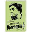 russische bücher: Валерий Перевозчиков  - Владимир Высоцкий. Только самые близкие