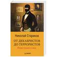 russische bücher: Стариков Н В - От декабристов до террористов. Инвестиции в хаос