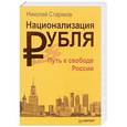 russische bücher: Стариков Н В - Национализация рубля — путь к свободе России