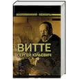 russische bücher: Витте С.Ю. - Сергей Юльевич Витте. Воспоминания. Мемуары. В 3 томах. Том 1