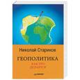 russische bücher: Стариков Н В - Геополитика. Как это делается