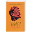 russische bücher: Стариков Н В - Русская смута