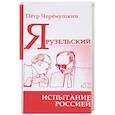 russische bücher: Черёмушкин Пётр - Ярузельский: испытание Россией