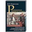 russische bücher: Кириллов Виктор Леонидович - Революционный терроризм, которого не было