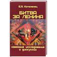 russische bücher: Котеленец Елена Анатольевна - Битва за Ленина. Новейшие дискуссии и исследования