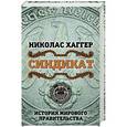 russische bücher: Николас Хаггер  - Синдикат. История мирового правительства