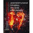 russische bücher:  - Документальная хроника русской революции