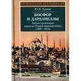 russische bücher: Лунева Юлия Викторовна - Босфор и Дарданеллы. Тайные провокации
