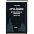 russische bücher: Севостьянов Григорий Николаевич - Москва-Вашингтон. Дипломатические отношения, 1933-1936
