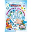 russische bücher: Кудрявцева Елена Александровна - Рисуем ладошкой и пальчиком. Альбом для рисования и творчества детей
