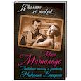 russische bücher: Борис Соколов  - Моей Матильде. Любовные письма и дневники Николая Второго