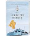 russische bücher: Лоза А.В. - Не изменяя присяге