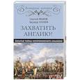 russische bücher: Махов С.П. - Захватить Англию! Забытые тайны непотопляемого Альбиона