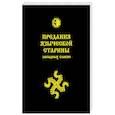 russische bücher: Волхв Богумил - Предания языческой старины западных славян