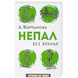 russische bücher: Мартынова А. - Непал без вранья