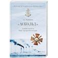 russische bücher: Чернышев А.А. - "Аскольд". Лучший крейсер Порт- Артурской эскадры