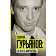 russische bücher:  - Я и есть искусство