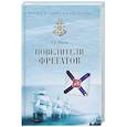 russische bücher: Шигин В.В. - Повелители фрегатов