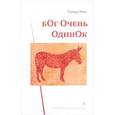 russische bücher: Реве Г. - Бог очень одинок