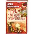 russische bücher: Емельянов Ю.В. - Мифы и загадки Октября 1917 года