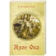 russische bücher: Воронов-Оренбургский А.Л. - Ярое Око