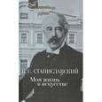 russische bücher: Станиславский К. - Моя жизнь в искусстве