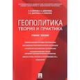 russische bücher: Смирнов Геннадий Николаевич - Геополитика. Теория и практика. Учебное пособие