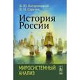 russische bücher: Кагарлицкий Б.Ю., Сергеев В.Н. - История России. Миросистемный анализ
