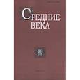 russische bücher: Уваров Павел Юрьевич - Средние века. Выпуск 78 (1-2)