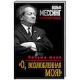 russische bücher: Вольф Мессинг  - «О, возлюбленная моя!» Письма жене 